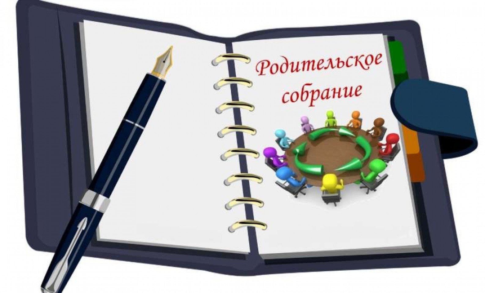 Родительские собрания.